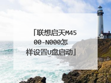 联想启天M4500-N000怎样设置U盘启动