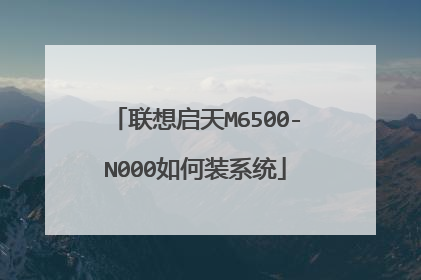 联想启天M6500-N000如何装系统