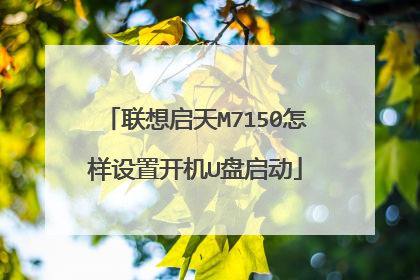联想启天M7150怎样设置开机U盘启动