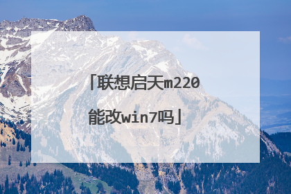 联想启天m220能改win7吗