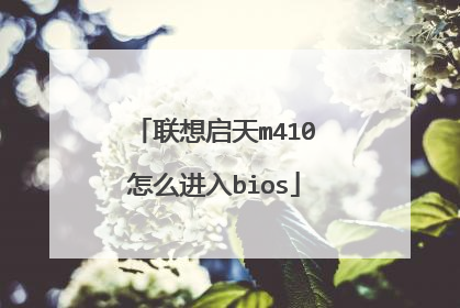 联想启天m410怎么进入bios