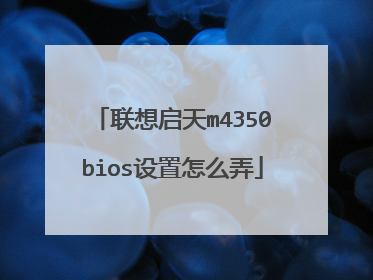 联想启天m4350bios设置怎么弄