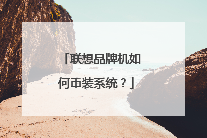 联想品牌机如何重装系统?