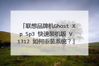 联想品牌机Ghost Xp Sp3 快速装机版 V1312 如何重装系统?