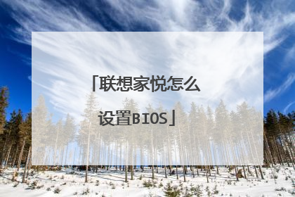 联想家悦怎么设置BIOS