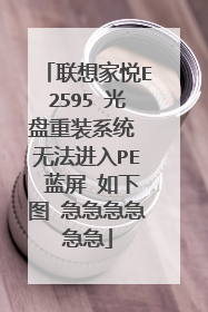 联想家悦E2595 光盘重装系统 无法进入PE 蓝屏 如下图 急急急急急急