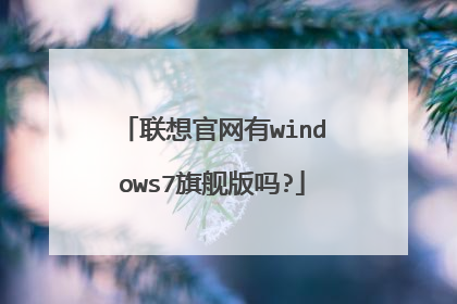 联想官网有windows7旗舰版吗?