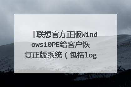 联想官方正版Windows10PE给客户恢复正版系统(包括logo)是怎么做的?
