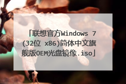 联想官方Windows 7(32位 x86)简体中文旗舰版OEM光盘镜像.iso