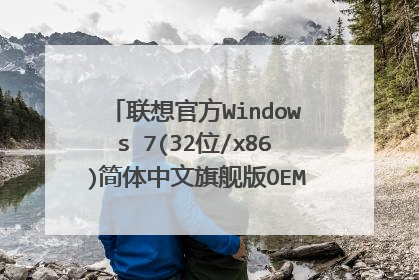 联想官方Windows 7(32位/x86)简体中文旗舰版OEM光盘镜像 为什什么 我下载的md5码不对呢