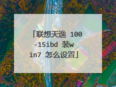 联想天逸 100-15ibd 装win7 怎么设置