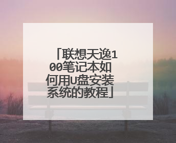 联想天逸100笔记本如何用U盘安装系统的教程
