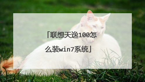 联想天逸100怎么装win7系统