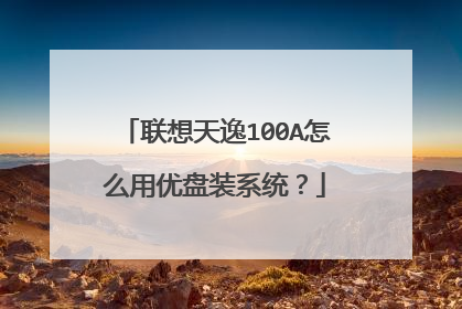 联想天逸100A怎么用优盘装系统?