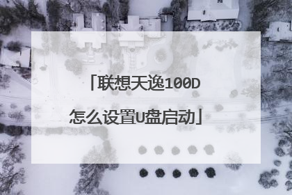 联想天逸100D怎么设置U盘启动
