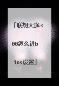 联想天逸300怎么进bios设置
