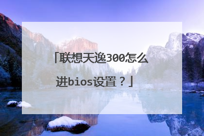 联想天逸300怎么进bios设置?