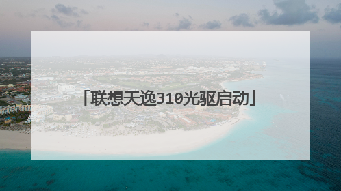 联想天逸310光驱启动