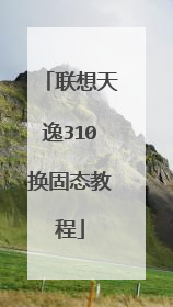 联想天逸310换固态教程