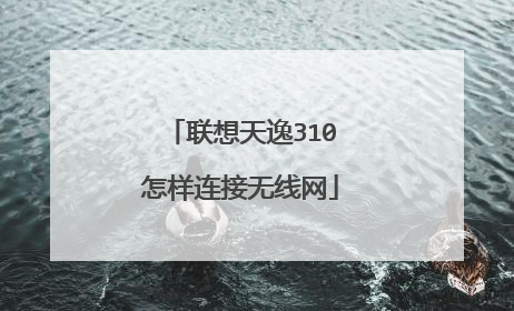 联想天逸310怎样连接无线网
