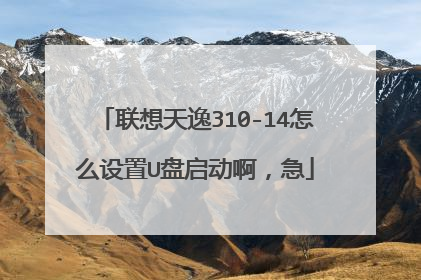 联想天逸310-14怎么设置U盘启动啊,急