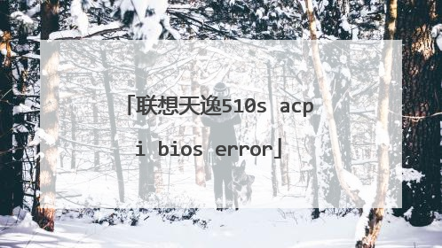 联想天逸510s acpi bios error