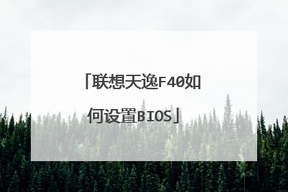 联想天逸F40如何设置BIOS
