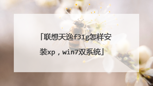联想天逸f31g怎样安装xp,win7双系统