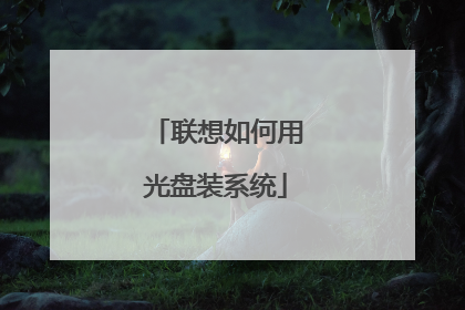 联想如何用光盘装系统