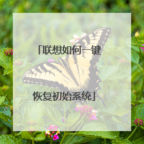 联想如何一键恢复初始系统