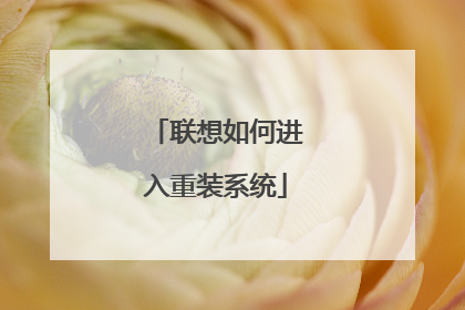 联想如何进入重装系统