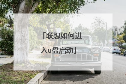 联想如何进入u盘启动
