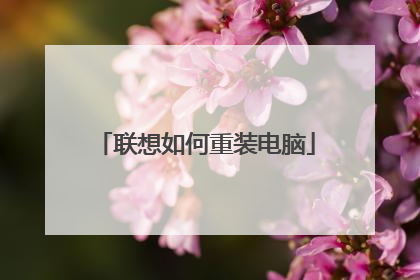 联想如何重装电脑