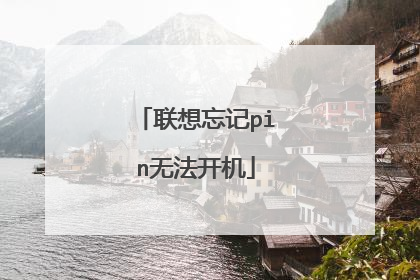 联想忘记pin无法开机