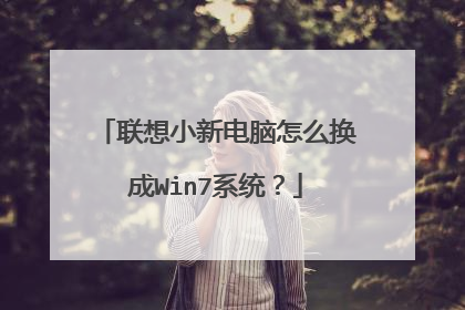 联想小新电脑怎么换成Win7系统?