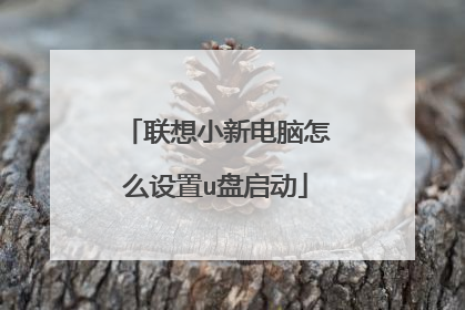 联想小新电脑怎么设置u盘启动