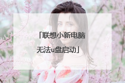 联想小新电脑无法u盘启动
