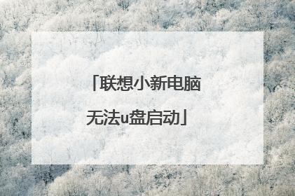 联想小新电脑无法u盘启动