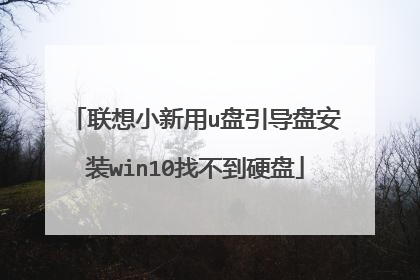 联想小新用u盘引导盘安装win10找不到硬盘