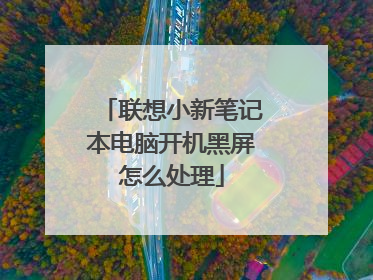 联想小新笔记本电脑开机黑屏怎么处理