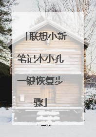 联想小新笔记本小孔一键恢复步骤