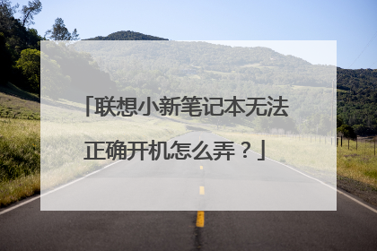 联想小新笔记本无法正确开机怎么弄?