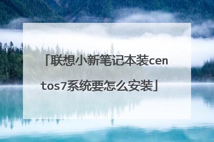 联想小新笔记本装centos7系统要怎么安装