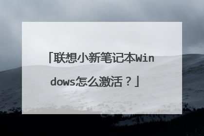 联想小新笔记本Windows怎么激活?