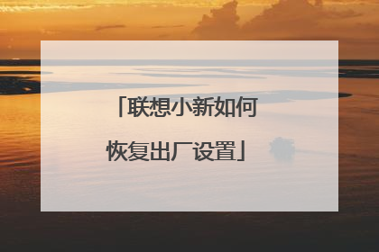 联想小新如何恢复出厂设置
