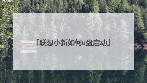 联想小新如何u盘启动