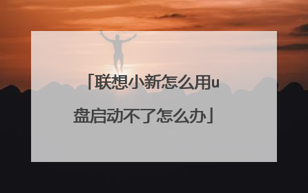 联想小新怎么用u盘启动不了怎么办