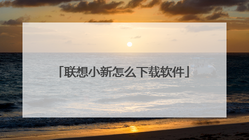 联想小新怎么下载软件