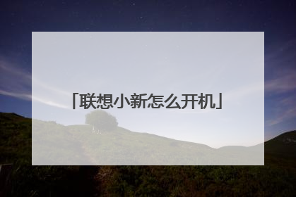 联想小新怎么开机