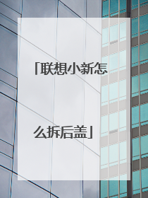 联想小新怎么拆后盖